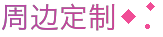 周边定制