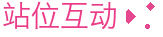站位互动