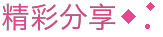 精彩分享