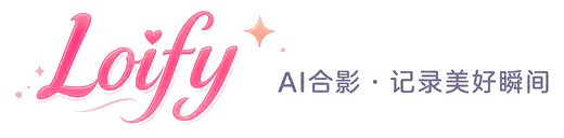 Loify AI合影 · 记录美好瞬间
