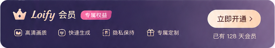 Loify 会员权益