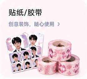 贴纸/胶带