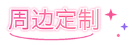 周边定制