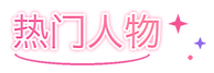 热门人物
