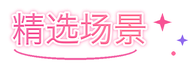 精选场景