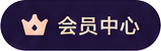 会员中心
